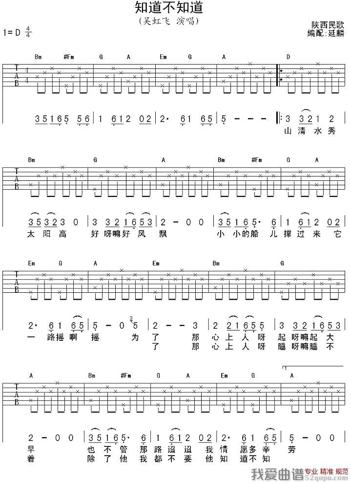 《知道不知道（吴虹飞演唱、延麟编配版）》吉他谱-C大调音乐网