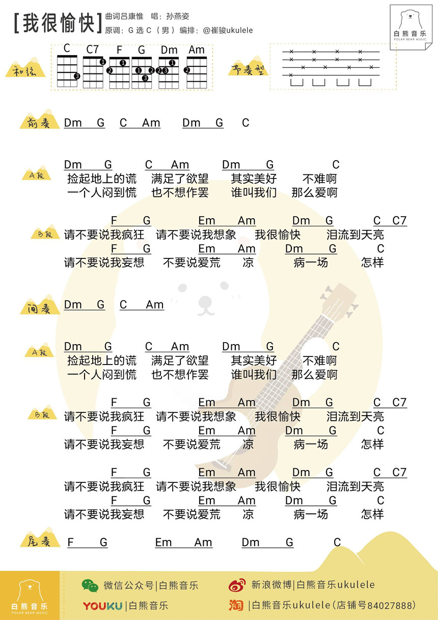 我很愉快-孙燕姿 尤克里里谱-C大调音乐网