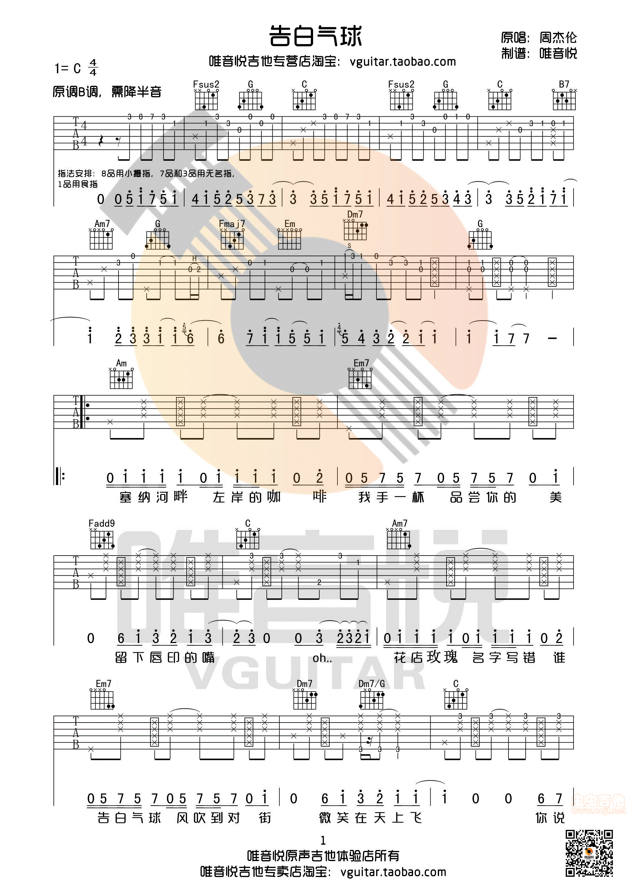 《告白气球周杰伦C调简单版原版吉他谱唯音悦制谱》吉他谱-C大调音乐网