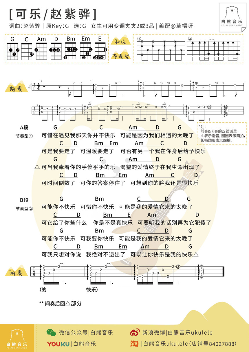 可乐-赵紫骅 尤克里里谱-C大调音乐网