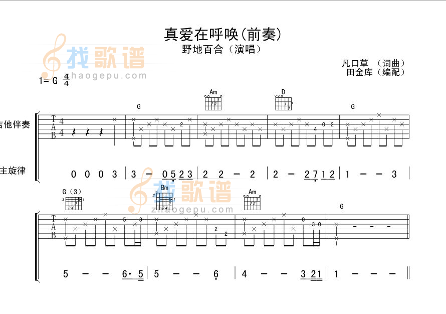 《真爱在呼唤【前奏〗木吉他版本！》吉他谱-C大调音乐网