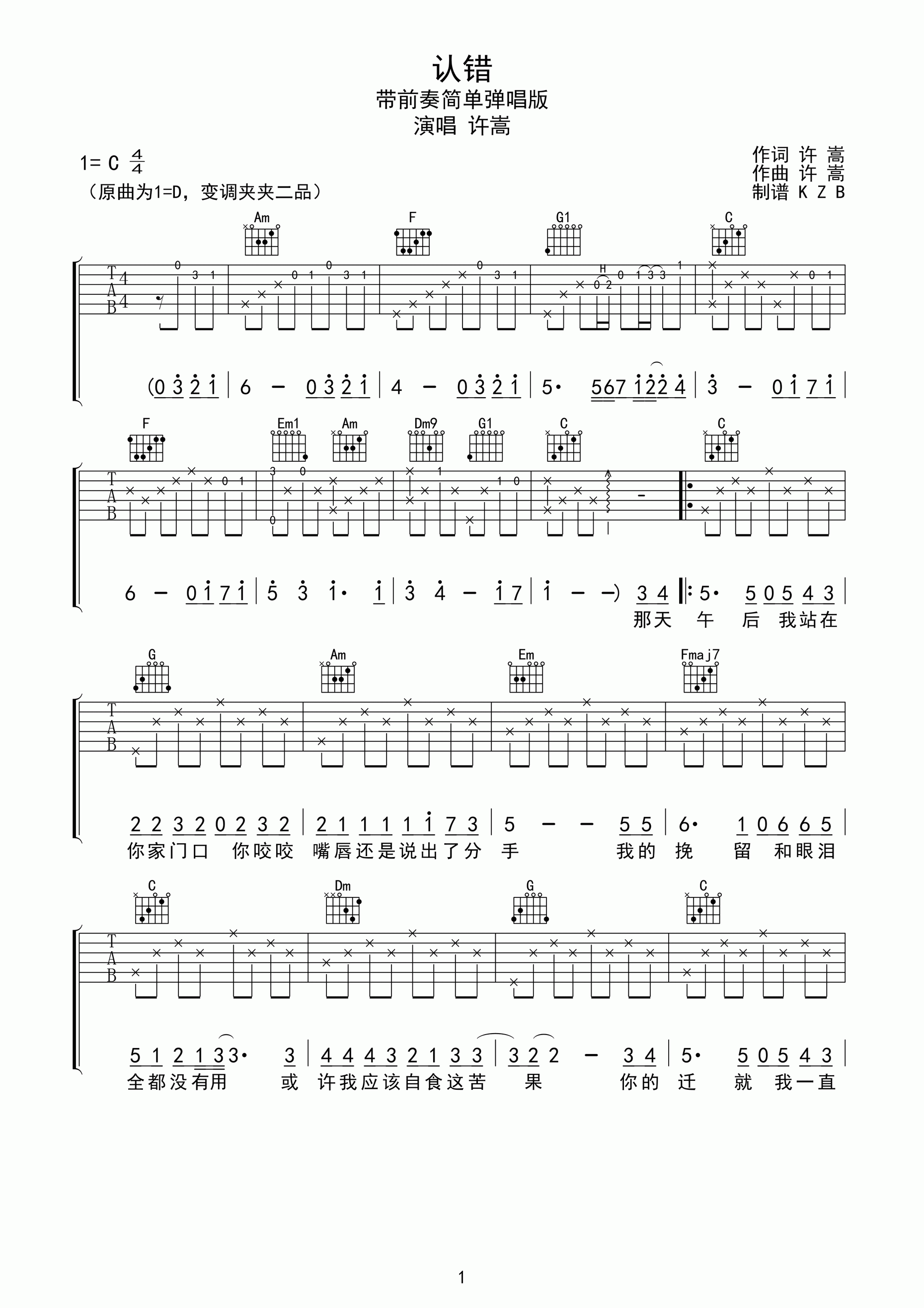 《许嵩《认错》吉他谱简单弹唱版C调》吉他谱-C大调音乐网