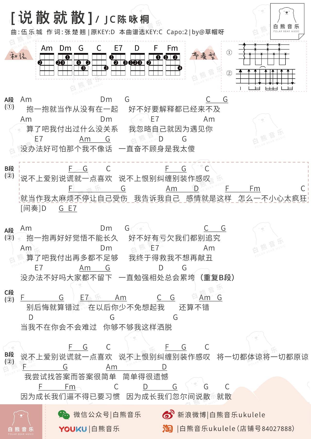 说散就散 - JC陈咏桐 尤克里里谱子-C大调音乐网