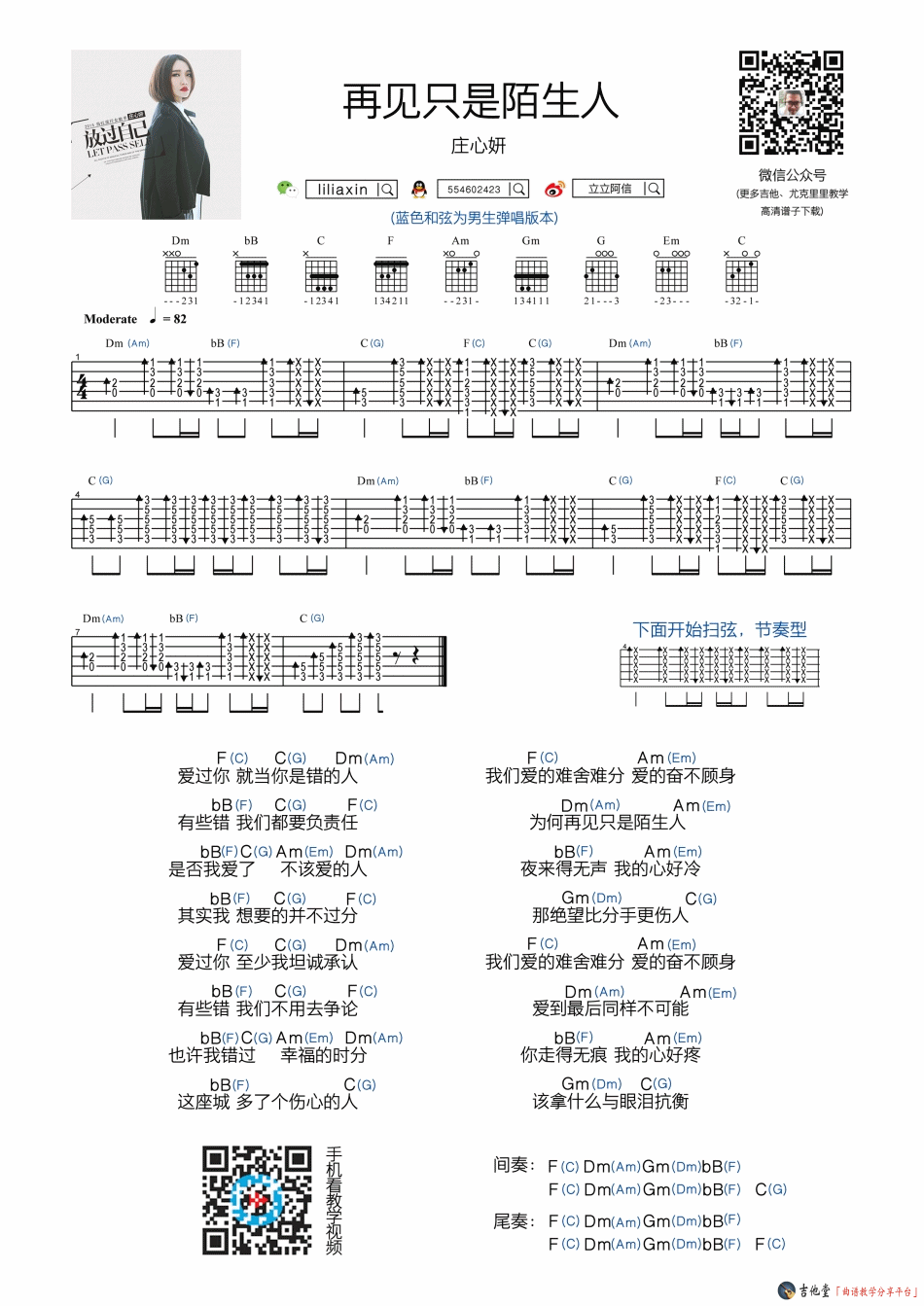 《庄心妍《再见只是陌生人》吉他谱_附吉他教学演示》吉他谱-C大调音乐网