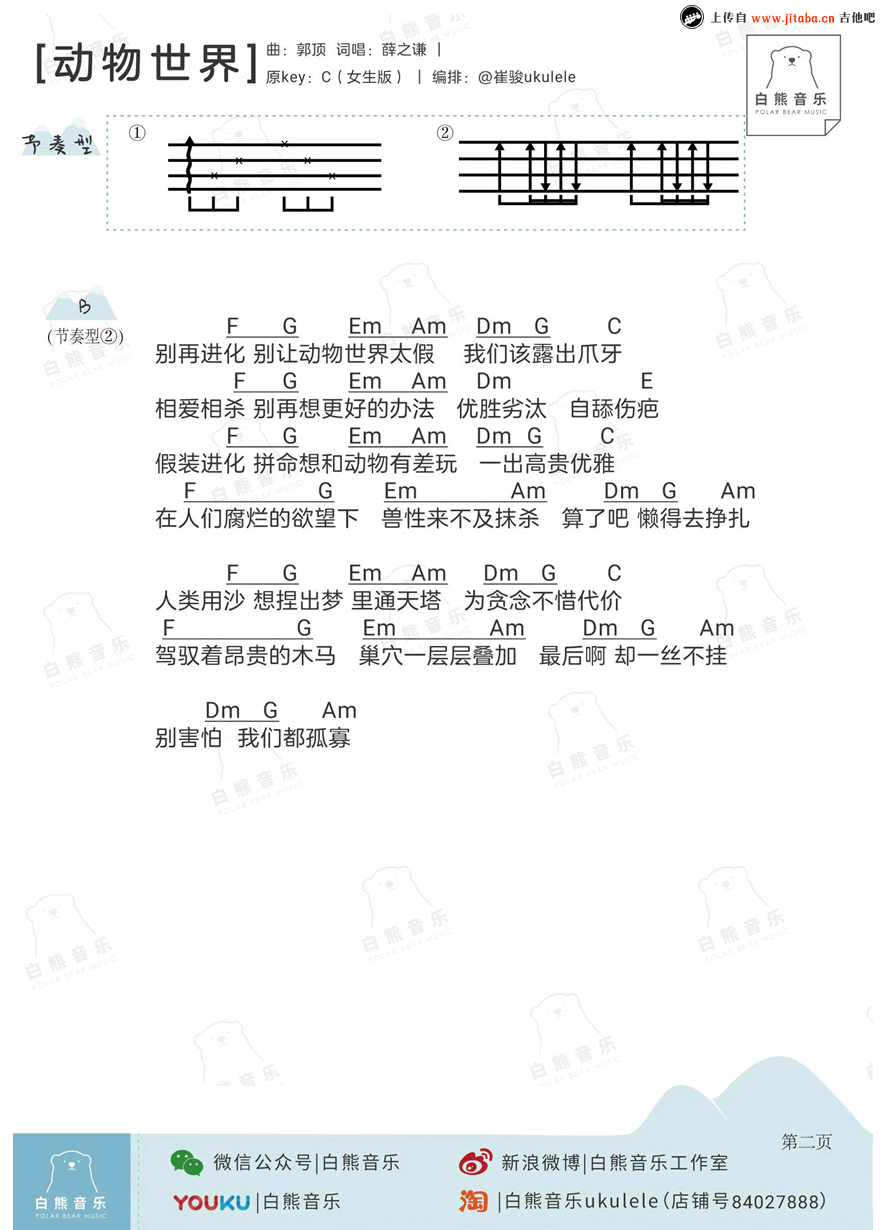 《动物世界ukulele谱_薛之谦_男生版+女生版_尤克里里》吉他谱-C大调音乐网