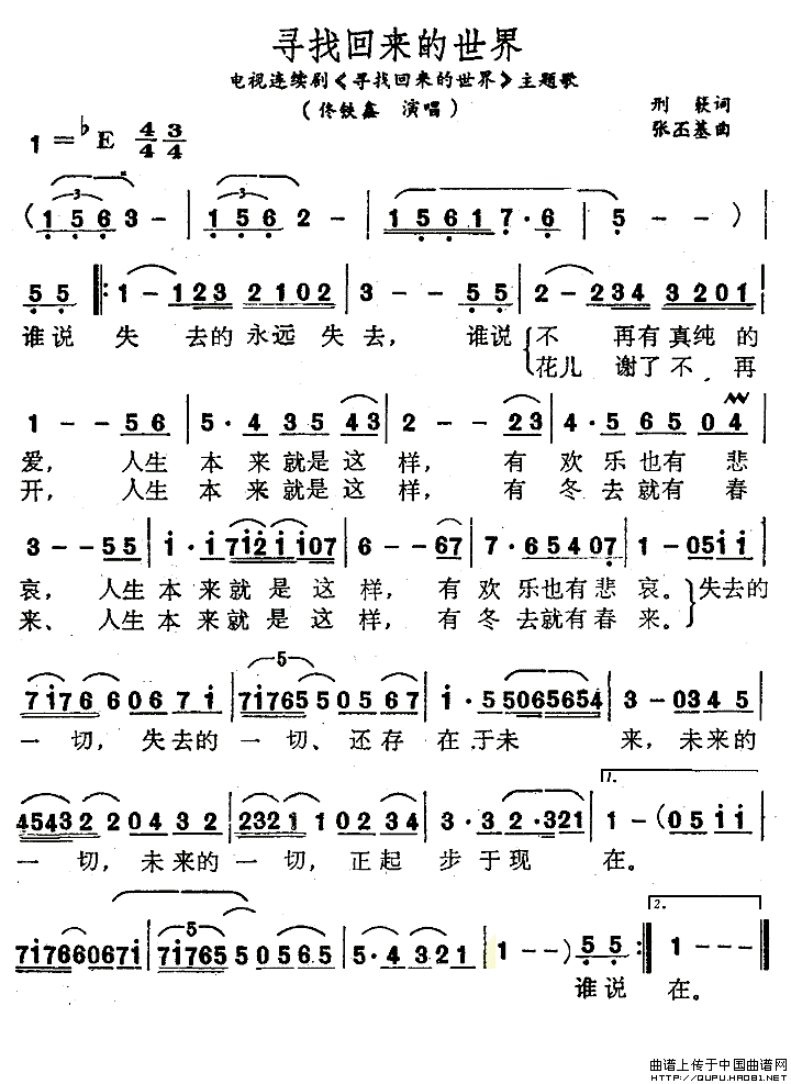 《寻找回来的世界-佟铁鑫(同名电视剧主题歌简谱)》吉他谱-C大调音乐网