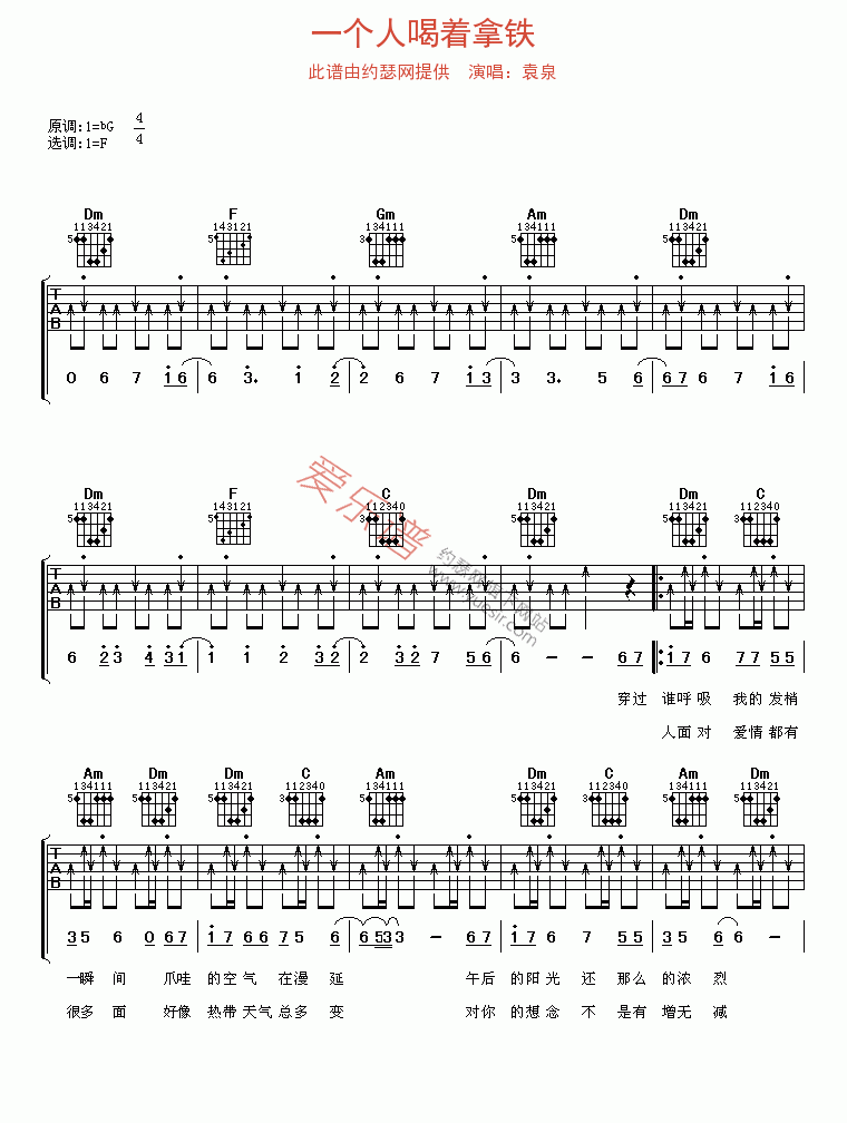 《袁泉《一个人喝着拿铁》》吉他谱-C大调音乐网