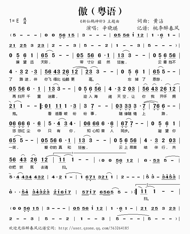 《傲（《新仙鹤神针》主题曲）（粤语）——辛晓琪（简谱）》吉他谱-C大调音乐网