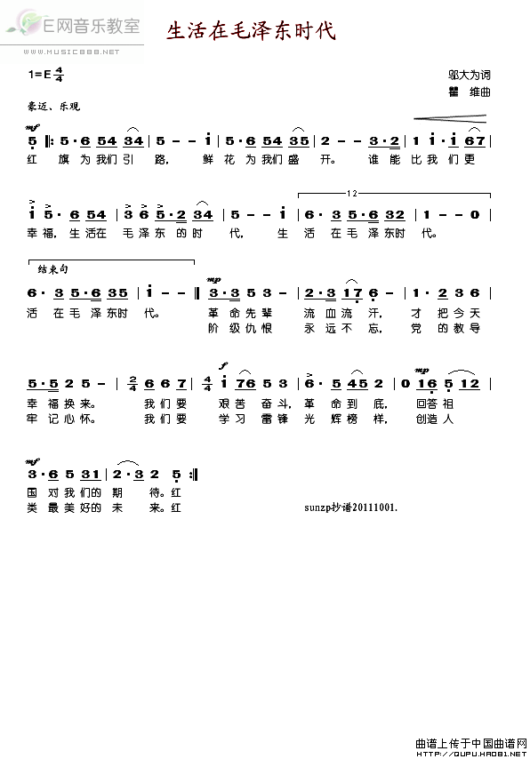 《生活在毛泽东时代-邬大为词 瞿维曲(简谱)》吉他谱-C大调音乐网