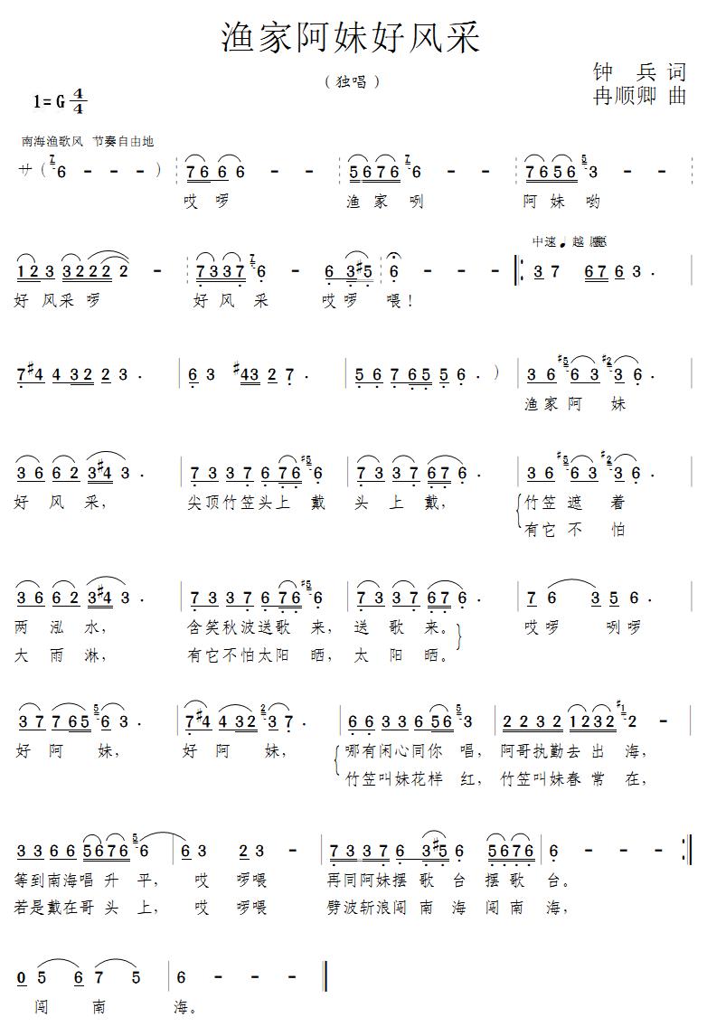《渔家阿妹好风采-钟兵词 冉顺卿曲(简谱)》吉他谱-C大调音乐网