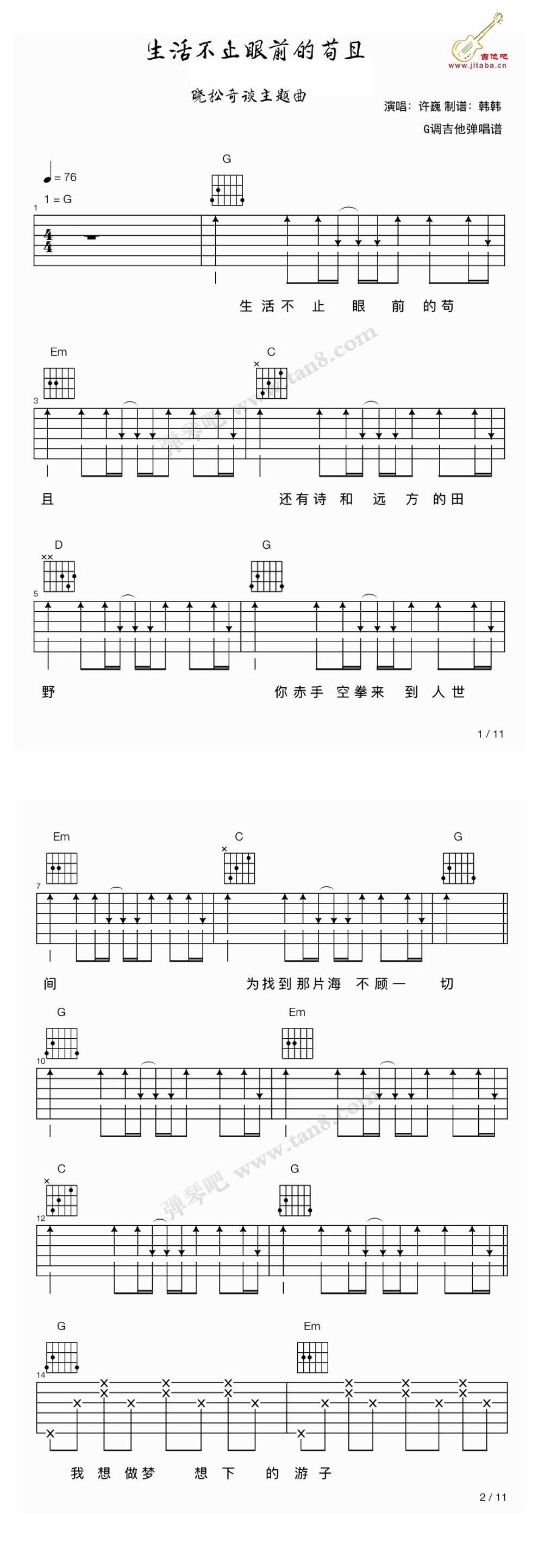 《生活不止眼前的苟且吉他谱 许巍弹唱六线图谱》吉他谱-C大调音乐网