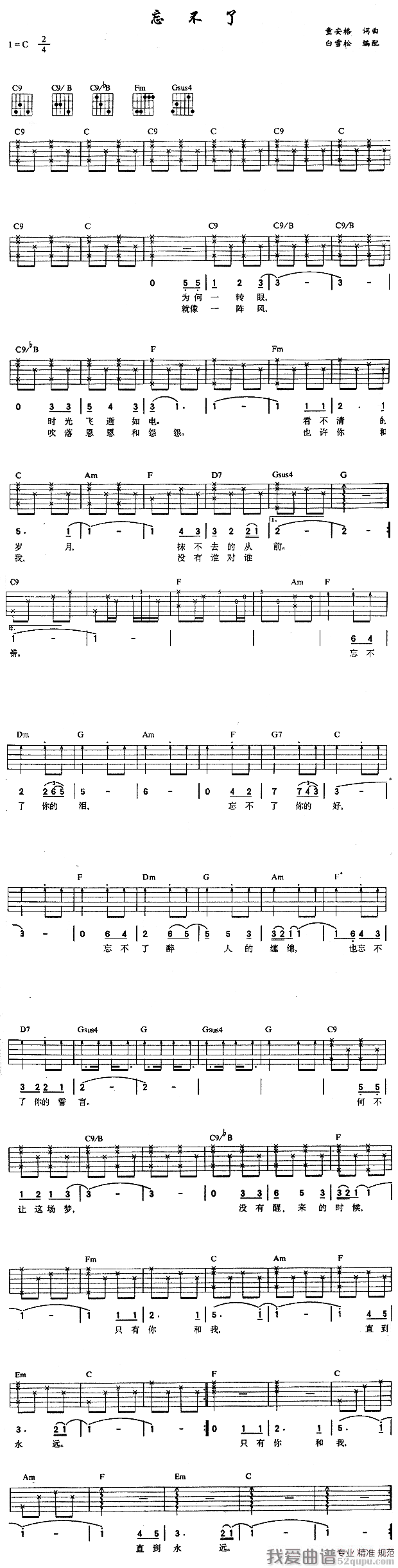 《童安格《忘不了》吉他谱/六线谱》吉他谱-C大调音乐网