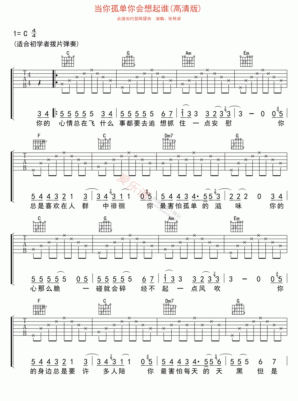 《张栋梁《当你孤单你会想起谁(高清版)》》吉他谱-C大调音乐网