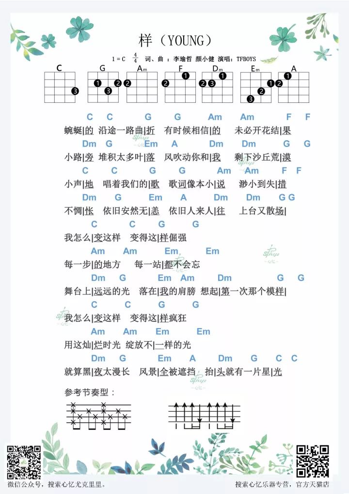 TFboys「样 (YOUNG) 」尤克里里弹唱谱-C大调音乐网