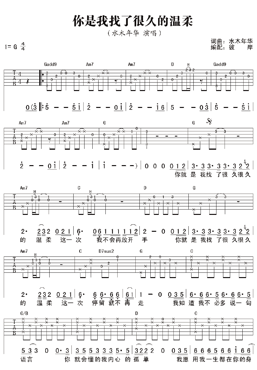 水木年华 你是我找了很久的温柔吉他谱-C大调音乐网
