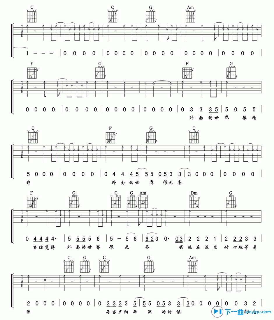 《外面的世界吉他谱扫弦版C调_齐秦外面的世界六线谱扫弦版》吉他谱-C大调音乐网
