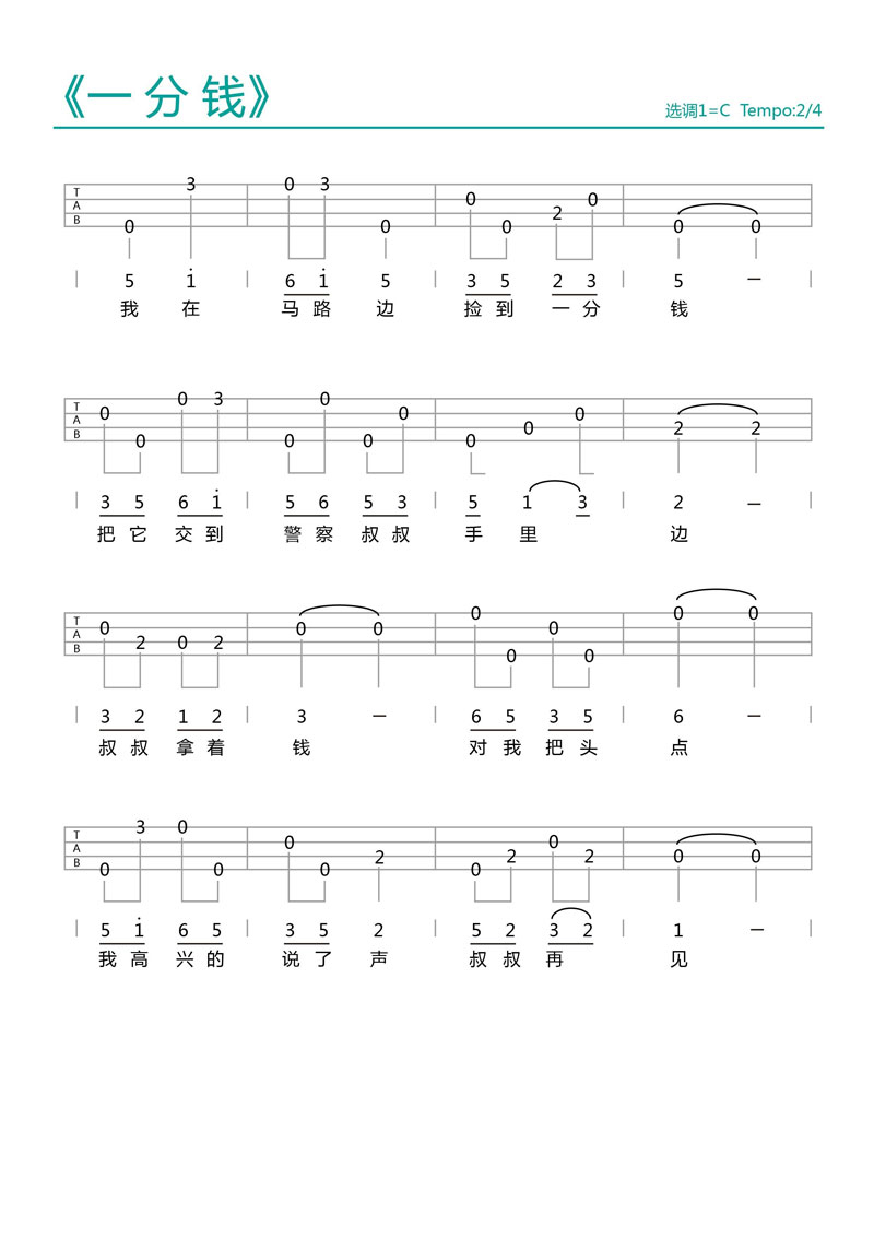 一分钱 ukulele谱子（超级简单） 摩卡音乐-C大调音乐网