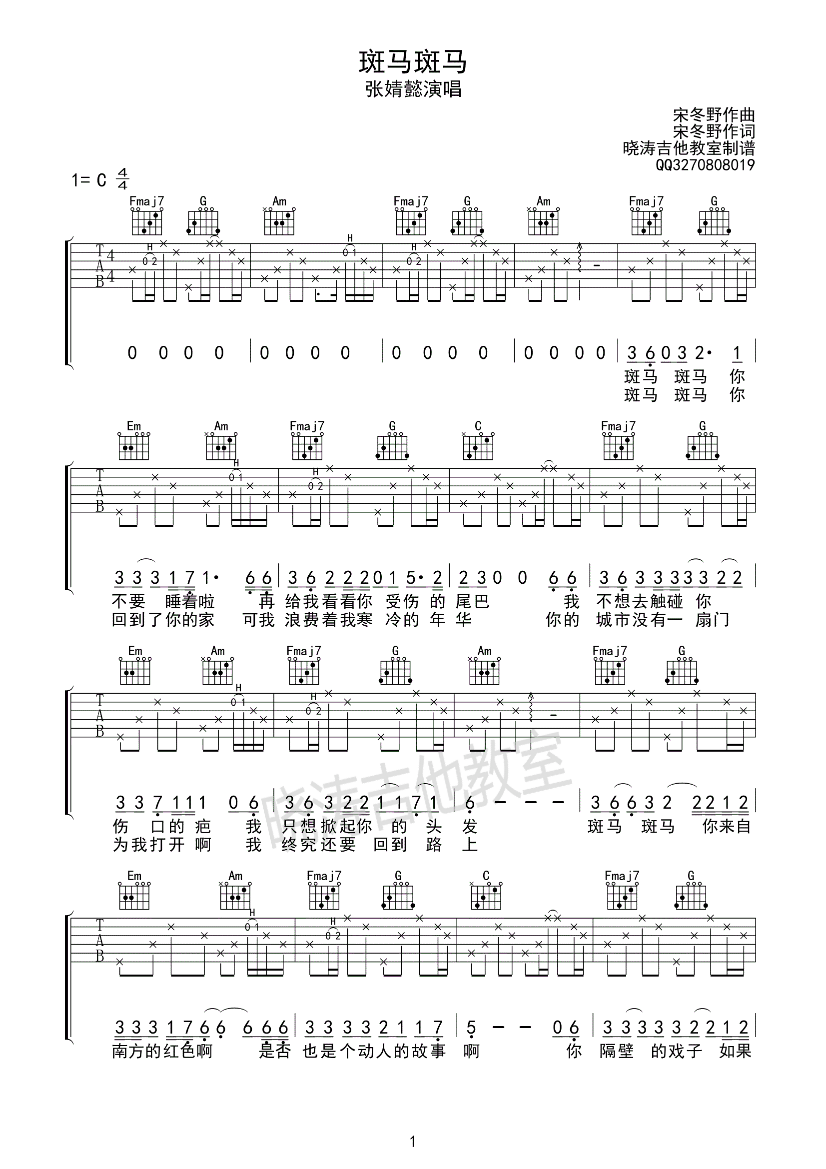 《斑马斑马吉他谱 宋冬野 C调张婧懿版本》吉他谱-C大调音乐网