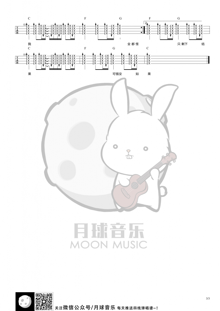 《可惜没如果》尤克里里弹唱曲谱（林俊杰）月球音乐-C大调音乐网