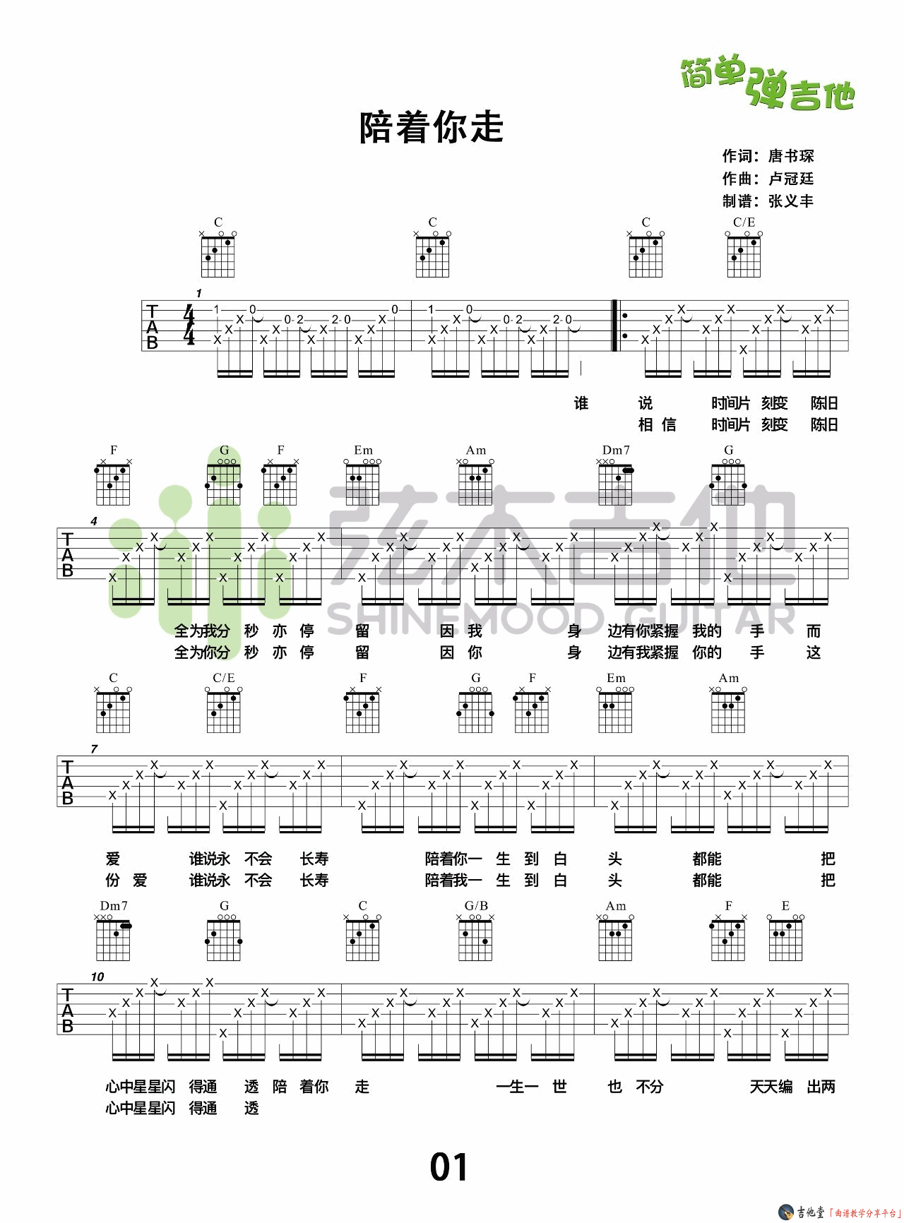 《谭嘉仪/卢冠廷《陪着你走》吉他谱_附吉他弹唱演示》吉他谱-C大调音乐网