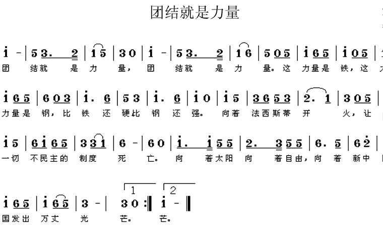 《团结就是力量－革命歌曲(合唱简谱)》吉他谱-C大调音乐网