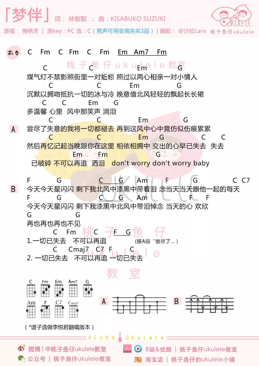 《梦伴》尤克里里曲谱弹唱教学（梅艳芳）桃子&鱼仔-C大调音乐网