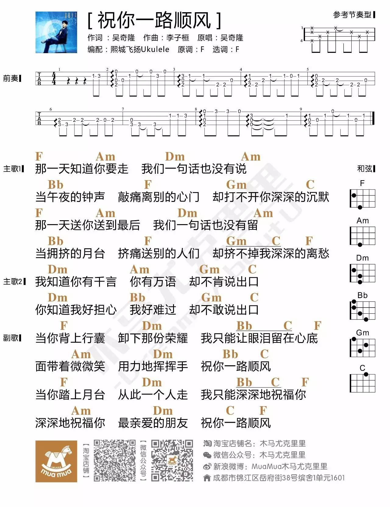 祝你一路顺风 - 吴奇隆 尤克里里弹唱谱-C大调音乐网