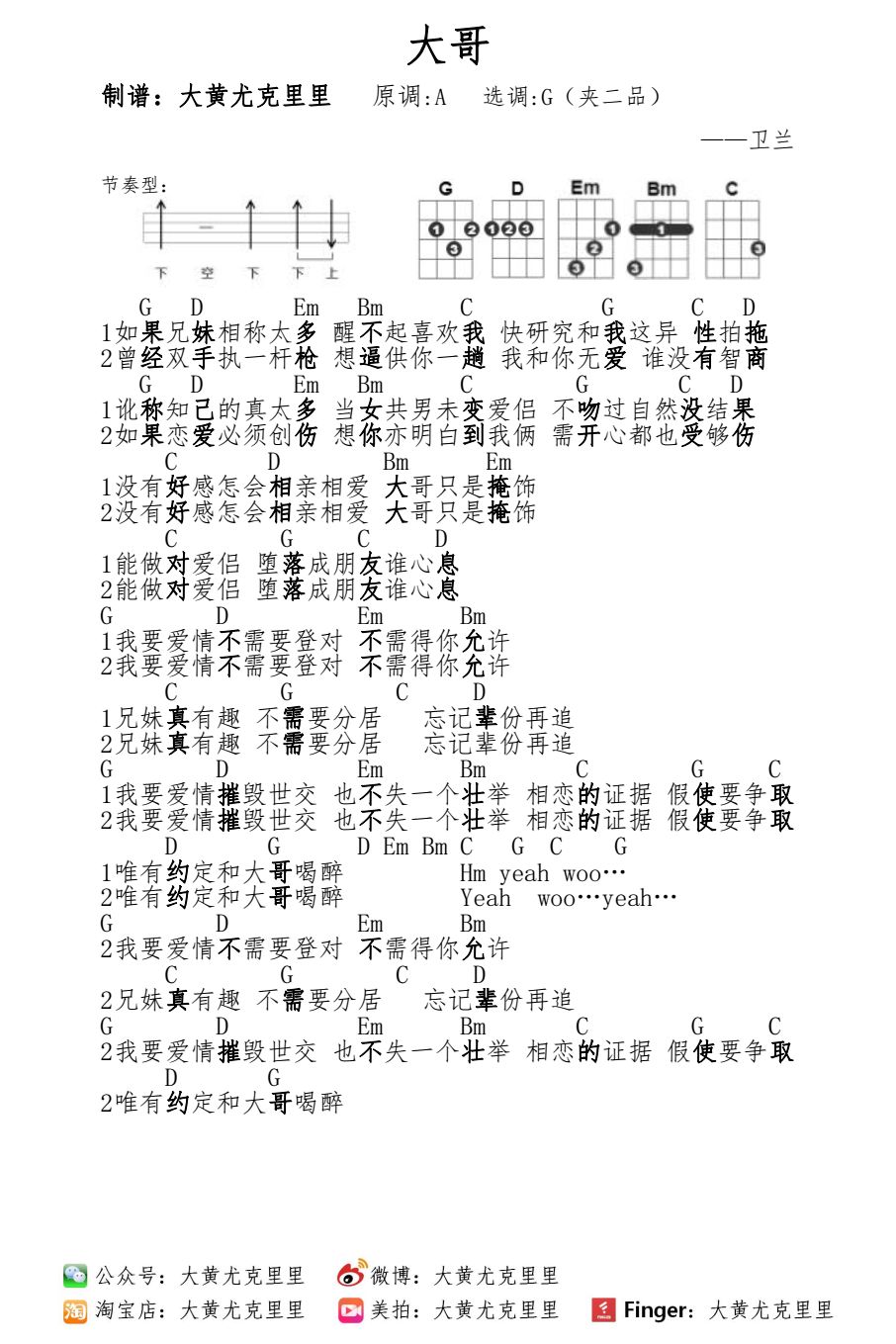 卫兰《大哥》尤克里里谱 – 大黄编配-C大调音乐网