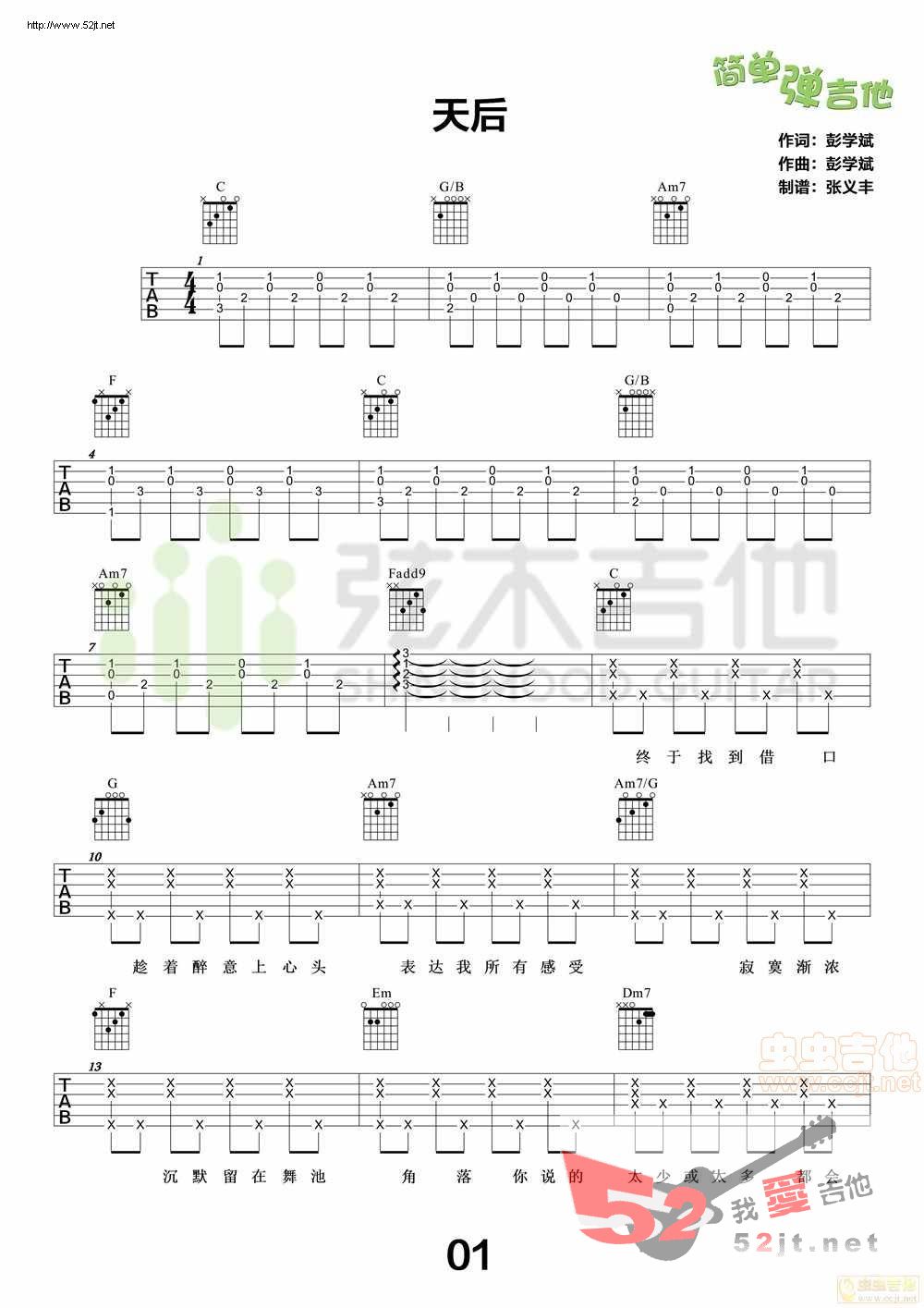 《《天后》 简单弹吉他 弦木吉他吉他谱视频》吉他谱-C大调音乐网
