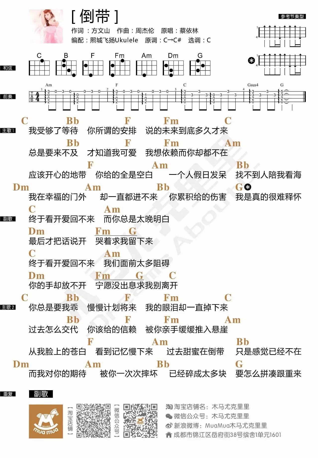 倒带 - 蔡依林 尤克里里谱子-C大调音乐网