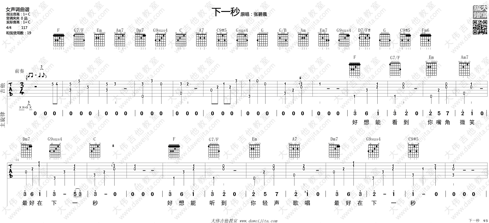 《《下一秒》吉他弹唱教学_张碧晨_《微微一笑很倾城》插曲》吉他谱-C大调音乐网