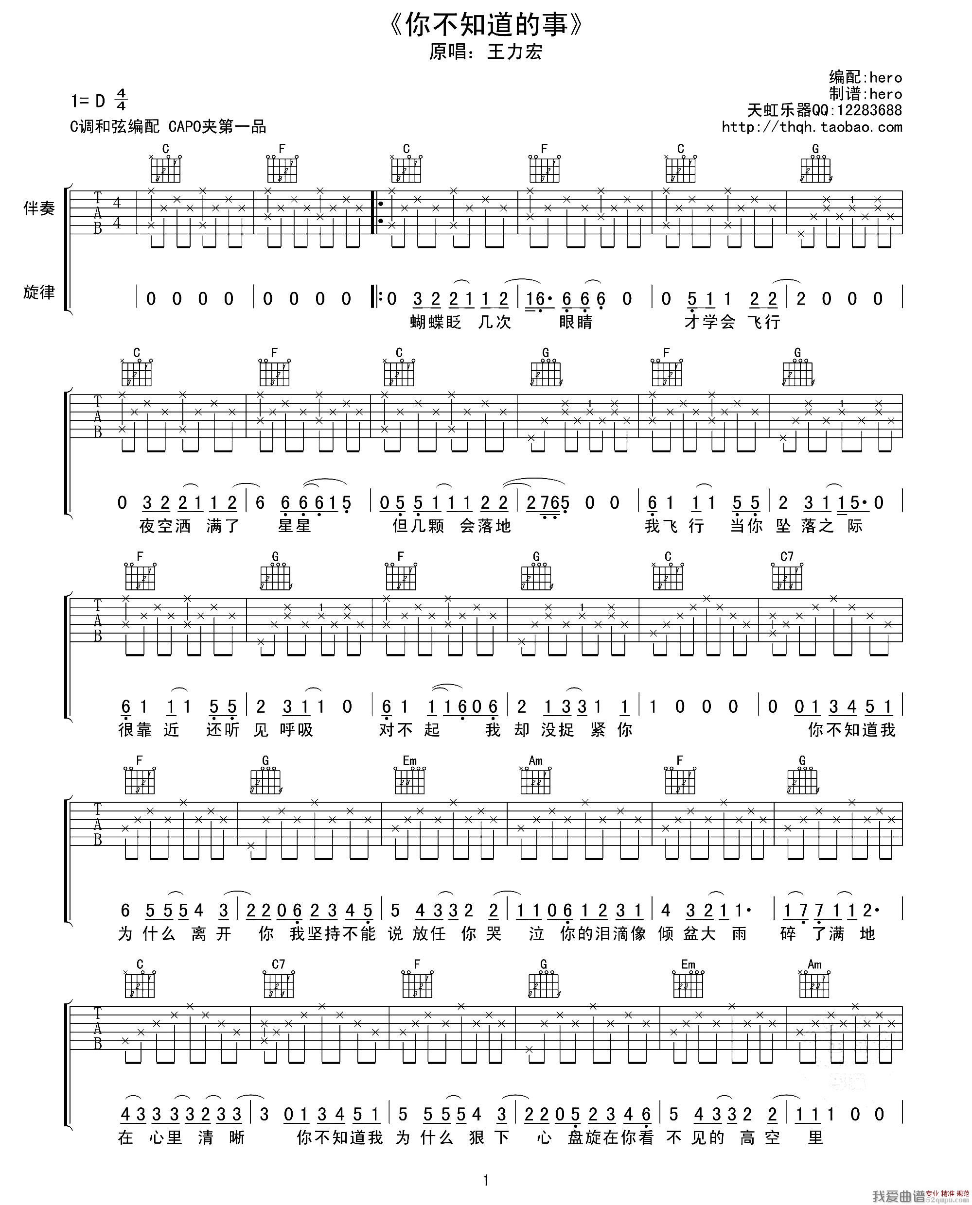 《你不知道的事（天虹乐器编配版）》吉他谱-C大调音乐网