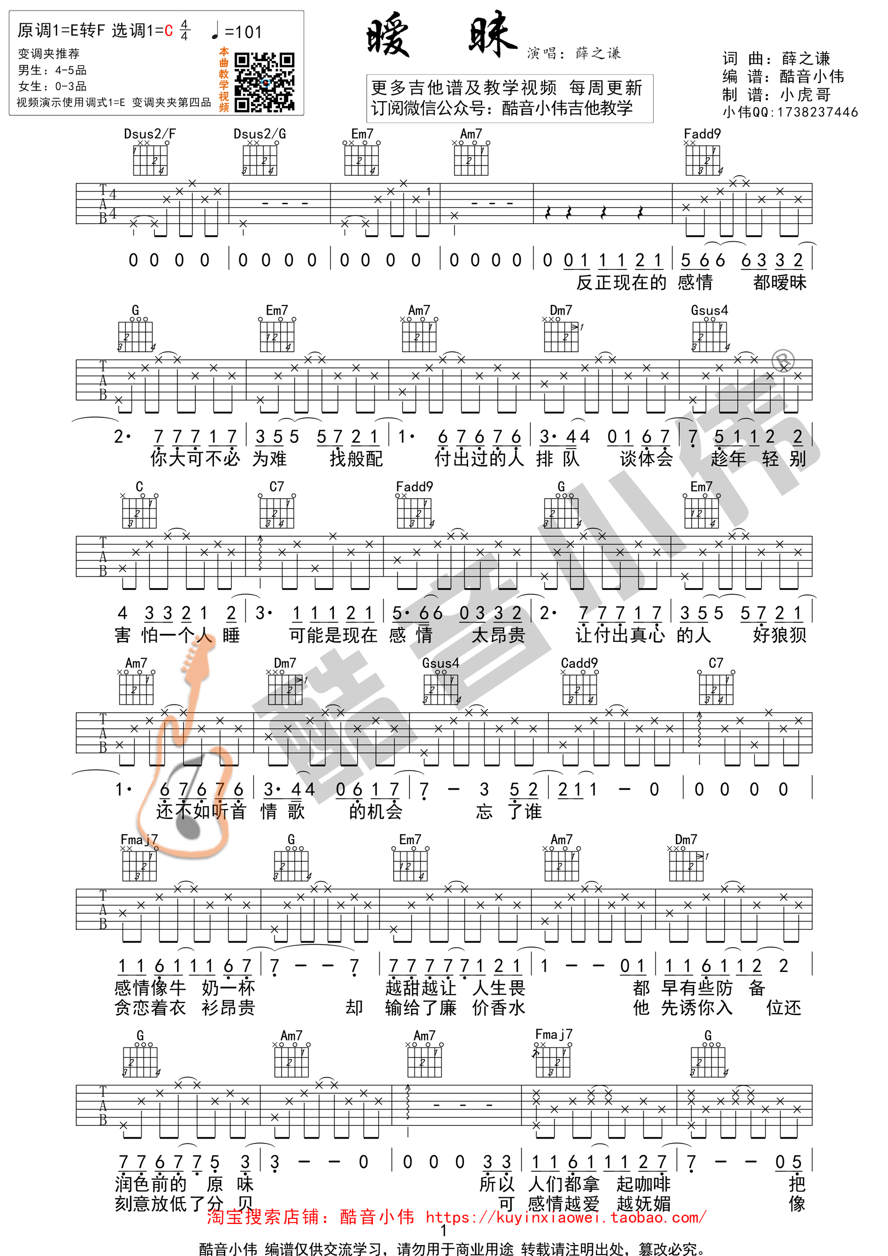 《暧昧》吉他谱 薛之谦 C调酷音小伟教学版高清弹唱谱-C大调音乐网