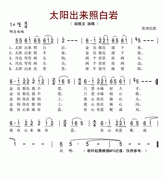 《太阳出来照白岩-阎维文(简谱)》吉他谱-C大调音乐网