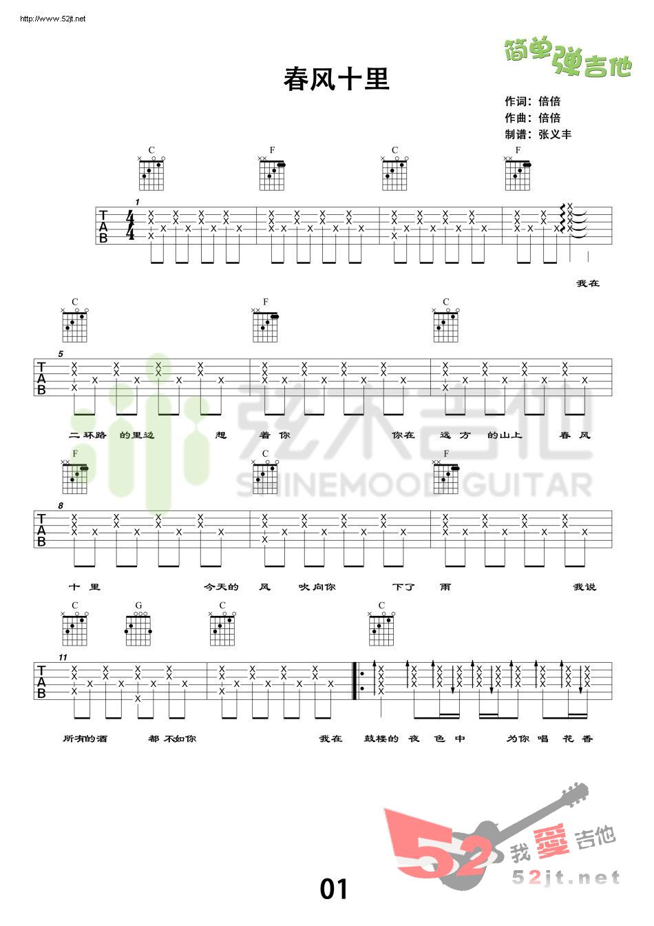 《春风十里 弦木吉他简单弹吉他吉他谱视频》吉他谱-C大调音乐网