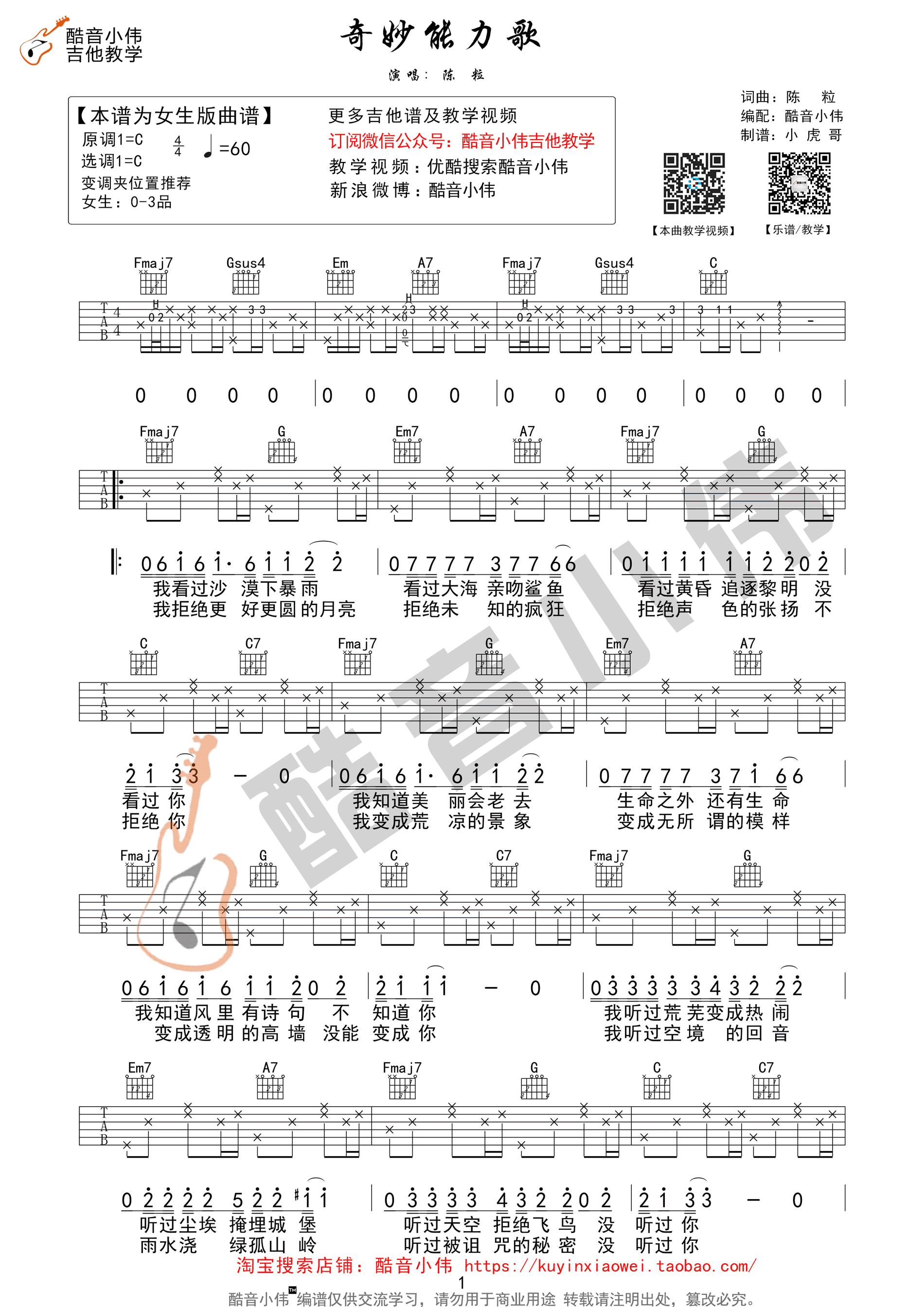奇妙能力歌吉他谱 陈粒 C调女生版（酷音小伟吉他教学）-C大调音乐网