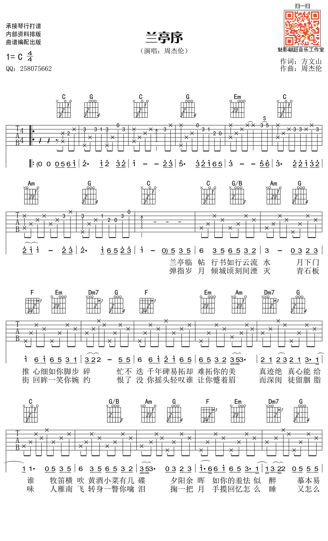 《兰亭序吉他谱_周杰伦《兰亭序》高清版和弦图谱》吉他谱-C大调音乐网