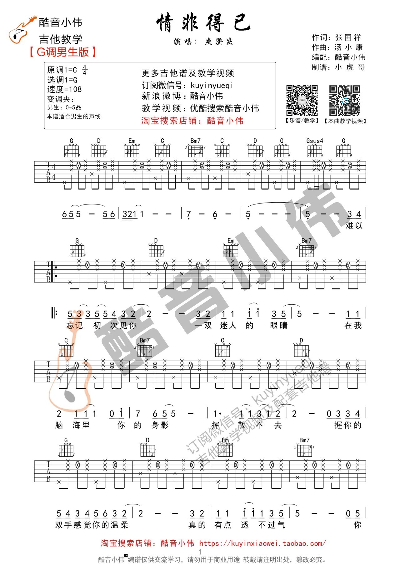 《《情非得已》吉他弹唱教学两版本BY小伟》吉他谱-C大调音乐网