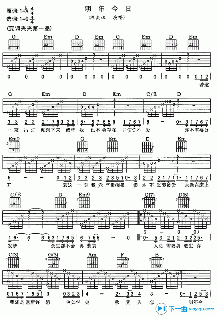 《明年今天吉他谱G调(六线谱)_陈奕迅》吉他谱-C大调音乐网