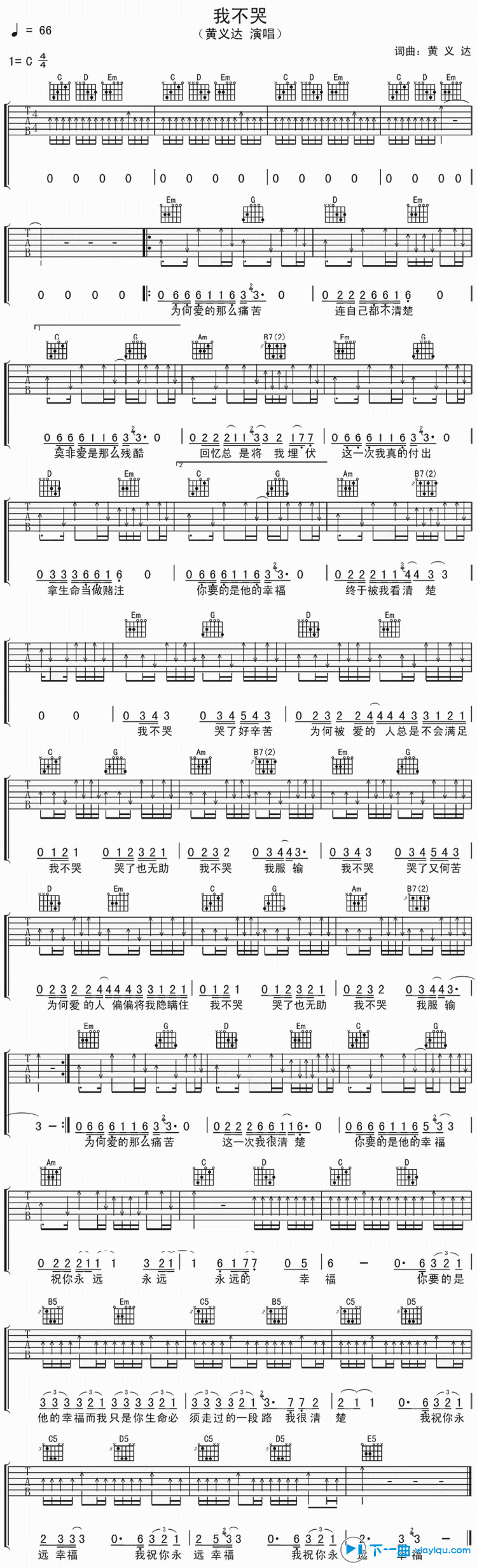 《我不哭吉他谱扫弦版C调_黄义达我不哭六线谱扫弦版》吉他谱-C大调音乐网