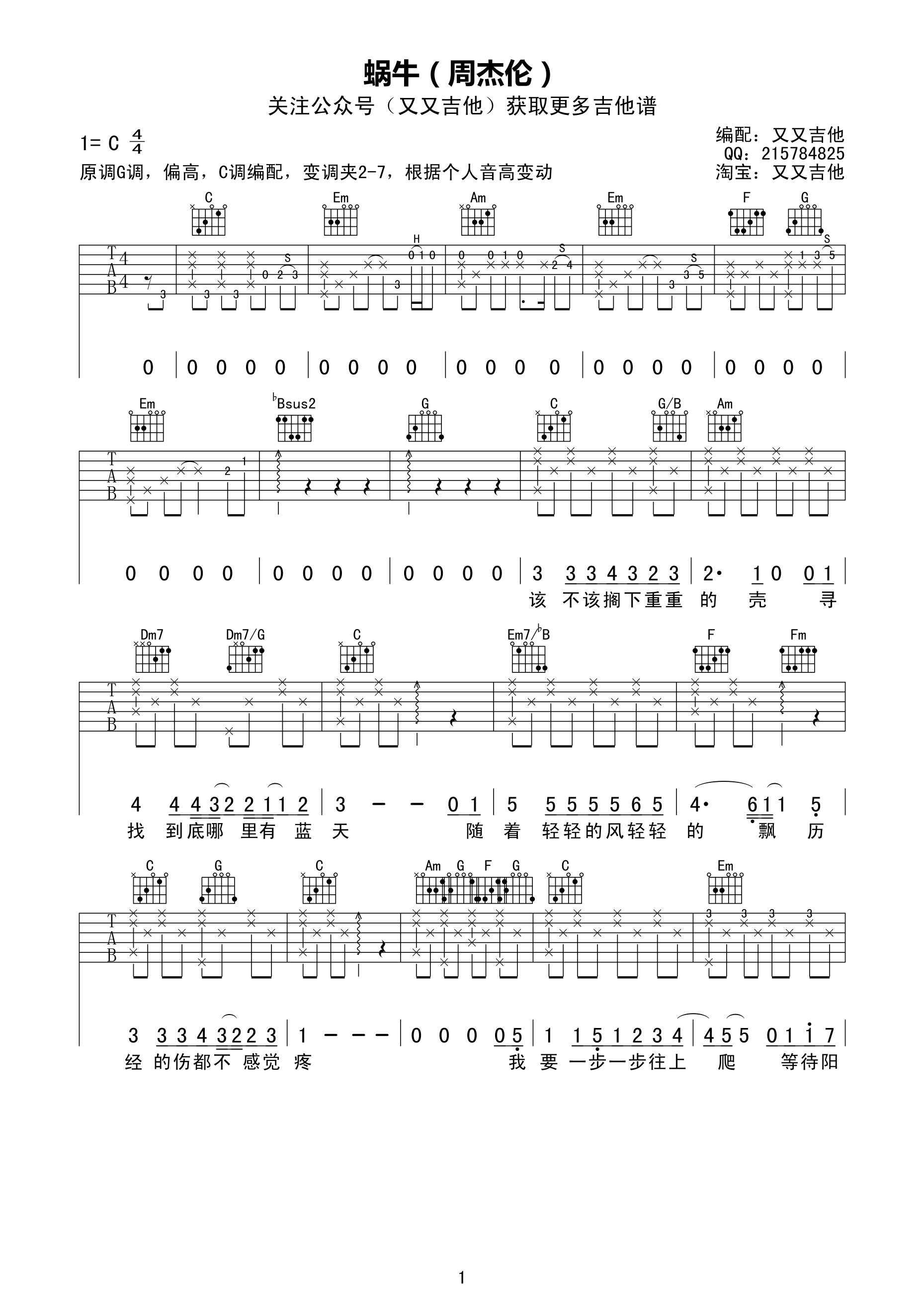 《《蜗牛》吉他谱 周杰伦 C调高清弹唱谱 又又吉他版》吉他谱-C大调音乐网