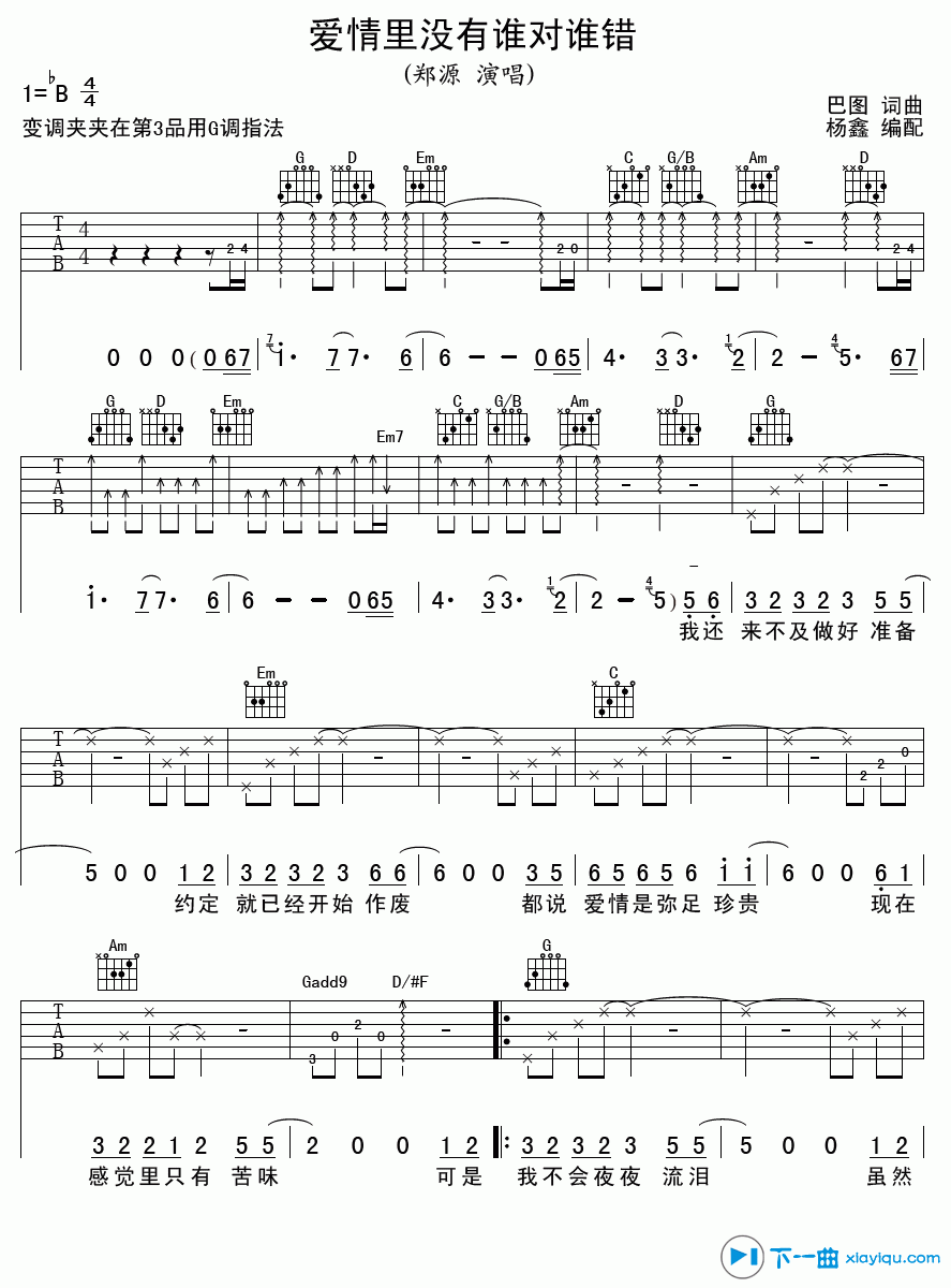 《爱情里没有谁对谁错吉他谱B调（吉他六线谱）》吉他谱-C大调音乐网