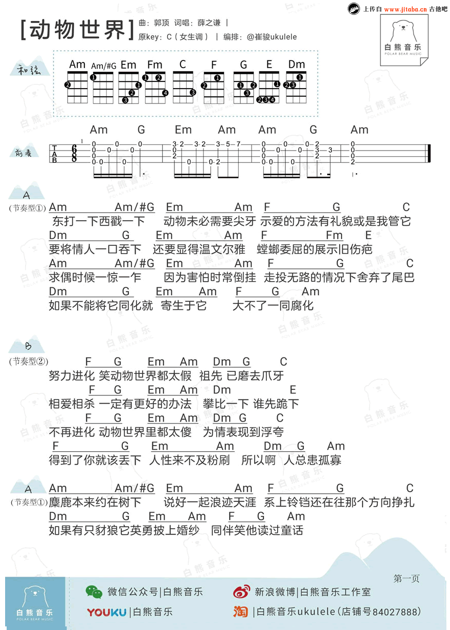 《动物世界ukulele谱_薛之谦_男生版+女生版_尤克里里》吉他谱-C大调音乐网