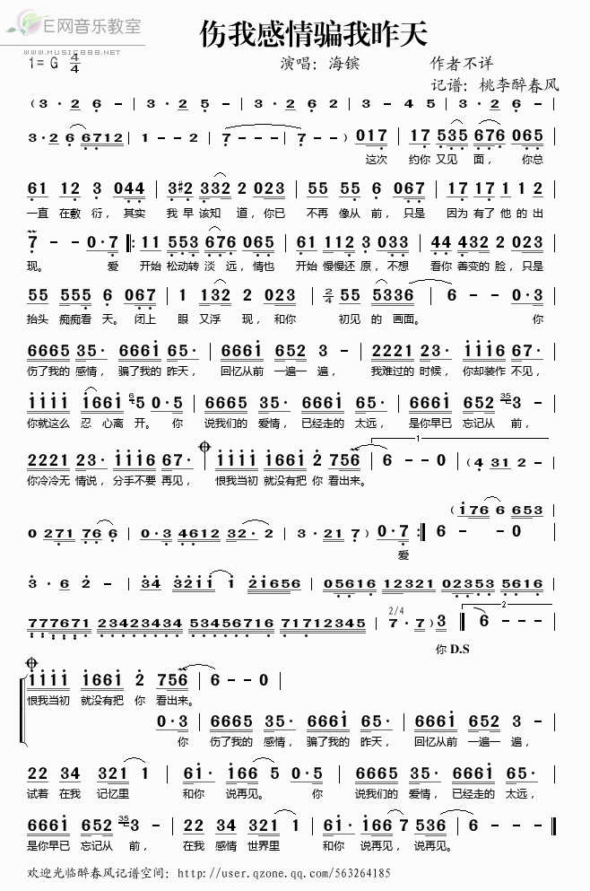 《伤我感情骗我昨天——海镔（简谱）》吉他谱-C大调音乐网