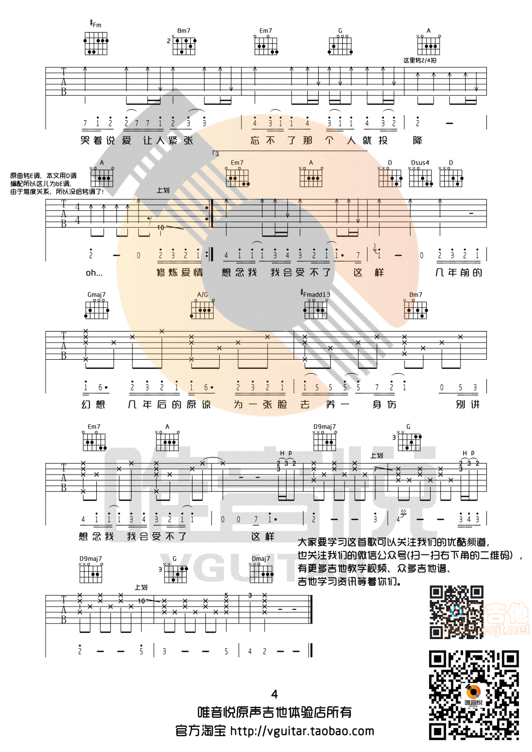 《修炼爱情林俊杰D调完整版吉他谱唯音悦制谱》吉他谱-C大调音乐网