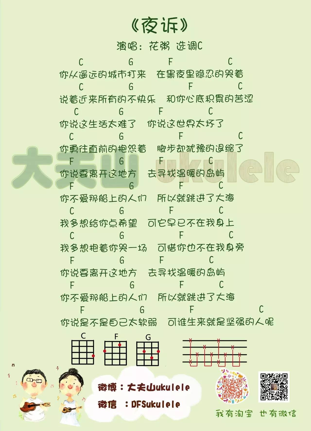 夜诉 - 花粥 ukulele谱子-C大调音乐网
