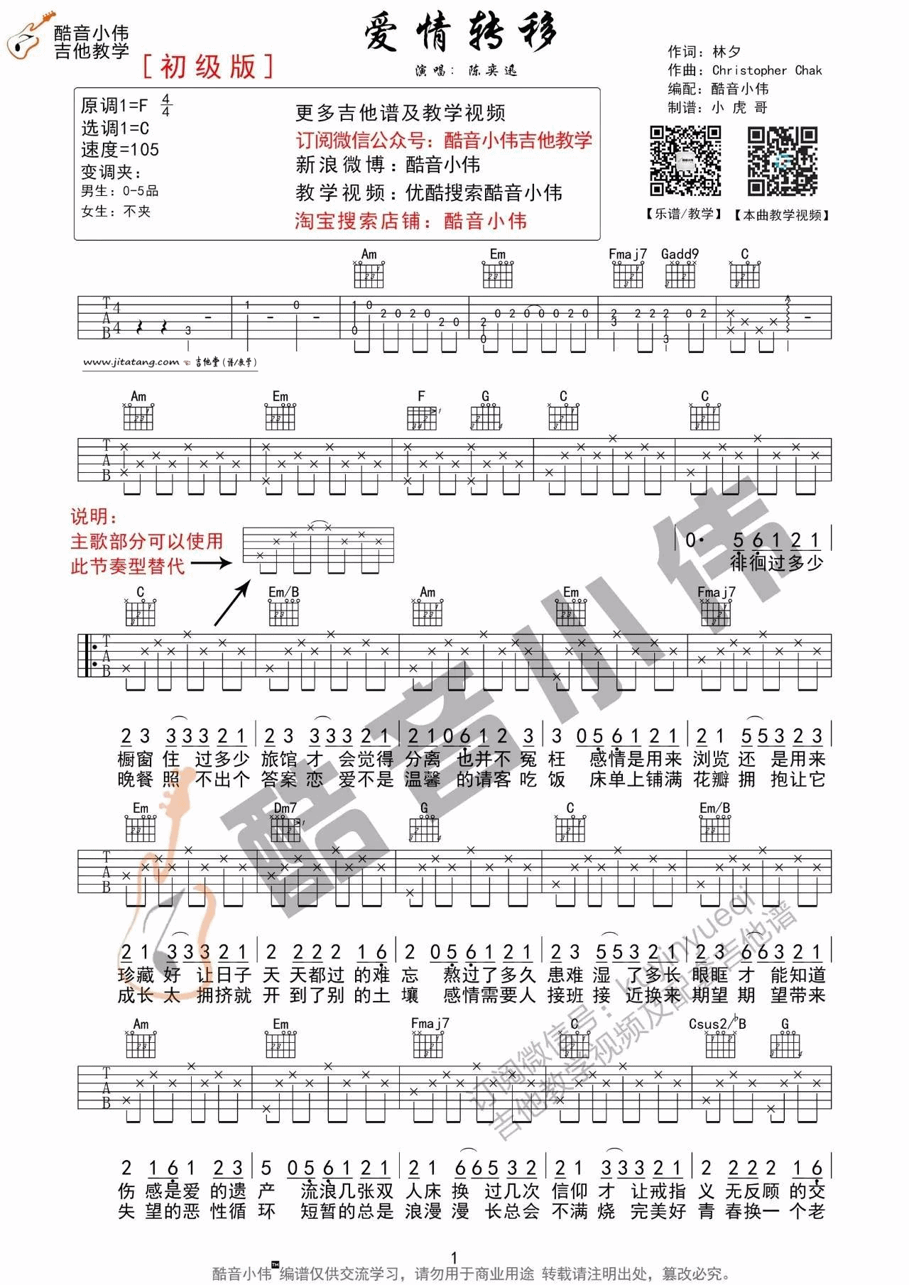 《《爱情转移》吉他谱_陈奕迅_初级入门版》吉他谱-C大调音乐网