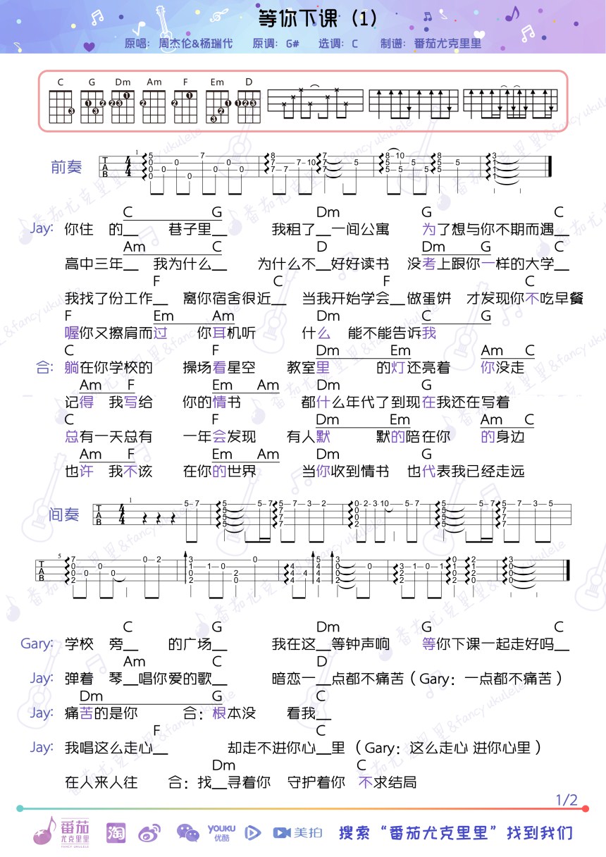 等你下课-周杰伦 尤克里里谱-C大调音乐网