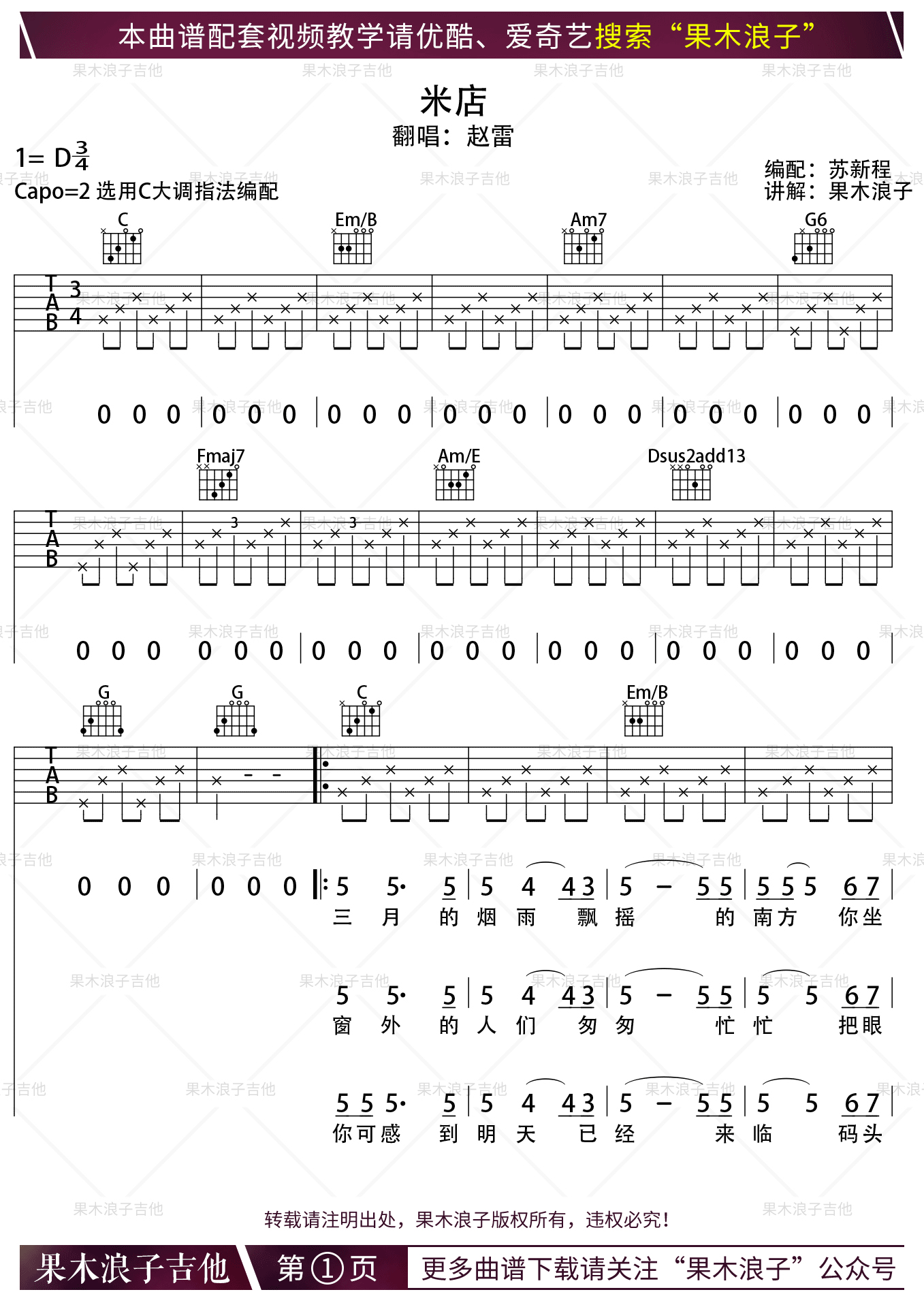 米店吉他谱 张玮玮 D调果木浪子版-C大调音乐网