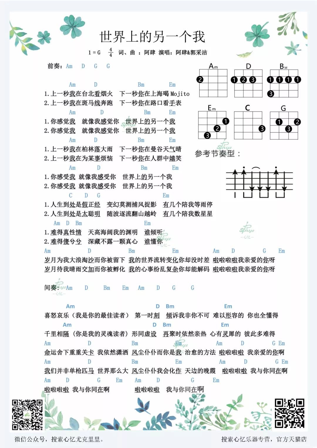 阿肆&郭采洁《世界上另一个我》乌克丽丽谱 – 心忆编配-C大调音乐网